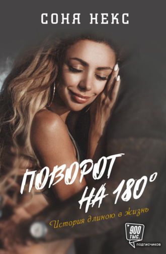 Поворот на 180°. История длиною в жизнь. Соня Некс