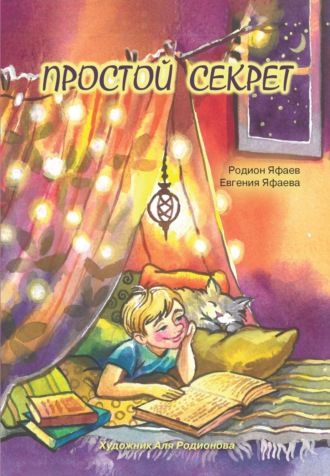Родион Яфаев. Простой секрет