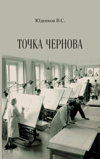 Валерий Юденков. Точка Чернова