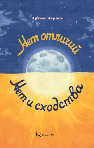 Нет отличий – нет и сходства. Артем Чернов