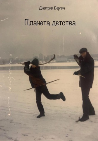Дмитрий Бергич. Планета детства