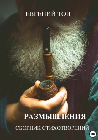Размышления. Евгений Тон