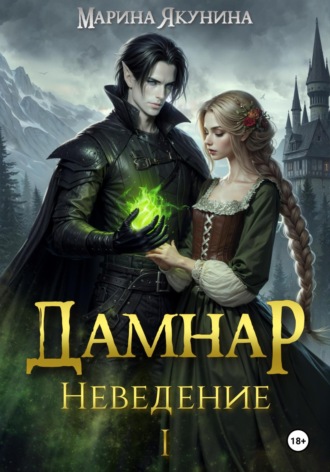 Дамнар. Неведение. 