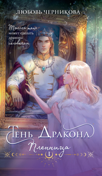 Тень дракона. Пленница. Любовь Черникова
