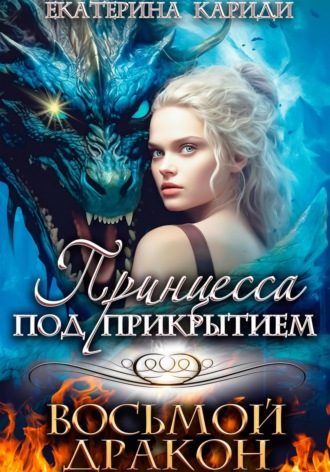 Принцесса под прикрытием. Восьмой дракон. Екатерина Руслановна Кариди
