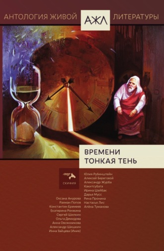 Времени тонкая тень. 