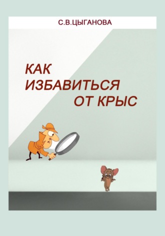 Светлана Вячеславовна Цыганова. Как избавиться от крыс. Полезные советы