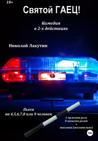 Николай Лакутин. Пьеса на 4,5,6,7,8 или 9 человек. Святой гаец! Комедия