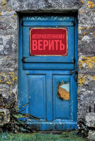 Исправленному верить. Натали Тумко