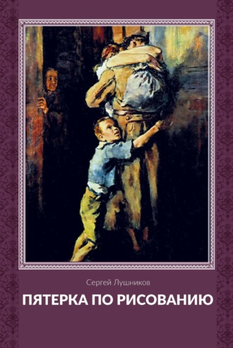 Пятерка по рисованию. С. В. Лушников