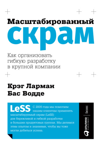 Масштабированный скрам. Как организовать гибкую разработку в крупной компании. Бас Водде