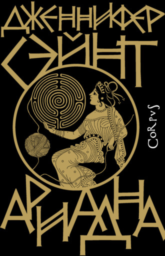 Дженнифер Сэйнт. Ариадна