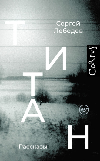 Титан. Сергей Лебедев