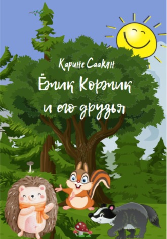 Ёжик Коржик и его друзья. Карине Саакян