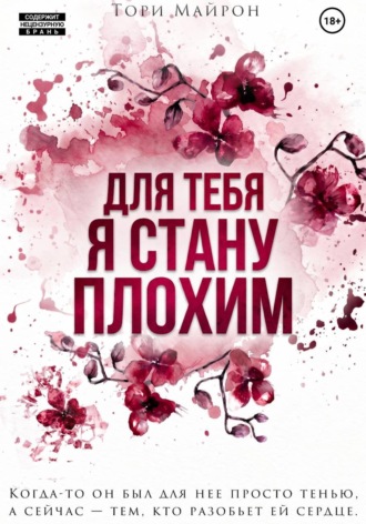 Для тебя я стану плохим. 