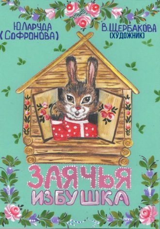 Юлия Ларуда. Заячья избушка