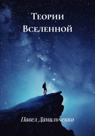 Теории Вселенной. Павел Сергеевич Данильченко