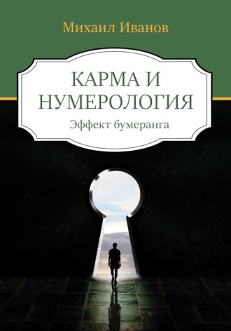 Михаил Иванов. Карма и нумерология. Эффект бумеранга