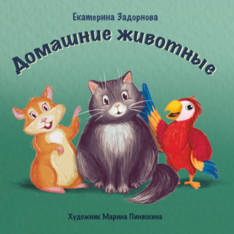 Екатерина Задорнова. Домашние животные
