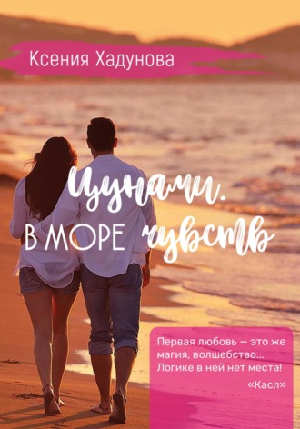 Цунами. В море чувств. Ксения Александровна Хадунова