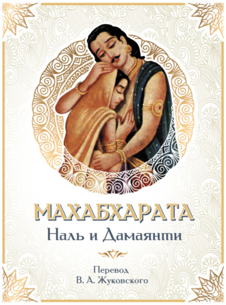 Махабхарата. Наль и Дамаянти. Перевод В. А. Жуковского. 