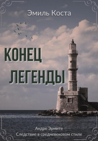 Эмиль Коста. Конец легенды