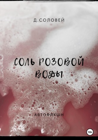 Соль розовой воды. Д. Соловей