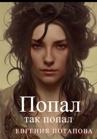 Попал так попал. 