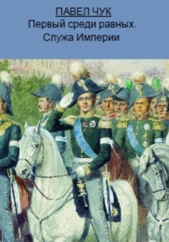 Павел Чук. Первый среди равных. Служа Империи