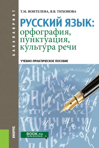 Русский язык: орфография, пунктуация, культура речи. (Бакалавриат, Специалитет). Учебно-практическое пособие.. Татьяна Михайловна Воителева