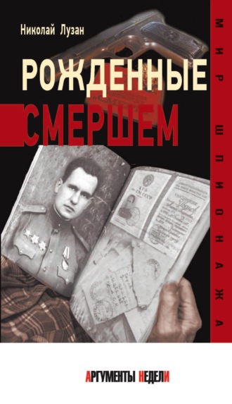 Рожденные Смершем. 