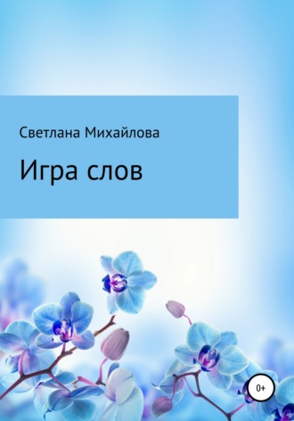 Светлана Владимировна Михайлова. Игра слов