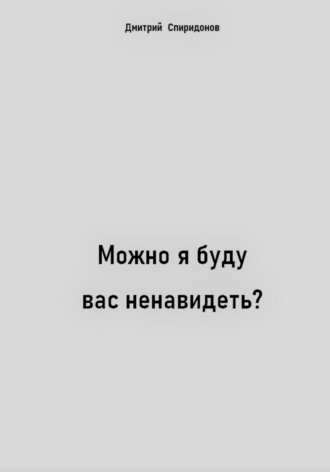 Можно я буду вас ненавидеть?. 