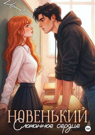 Новенький. Сломанное сердце. 