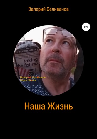 Наша Жизнь. Валерий Селиванов