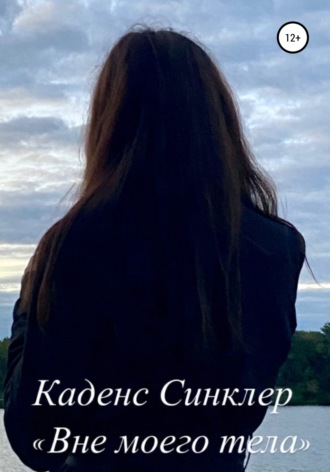 Вне моего тела. Каденс Синклер