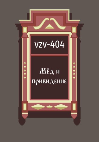 VZV-404. Мед и привидение
