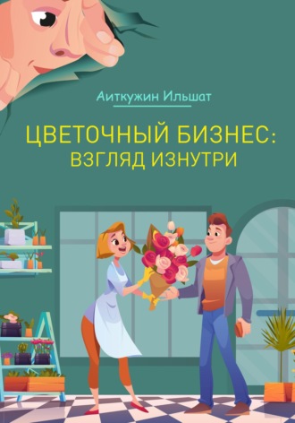 Ильшат Аиткужин. Цветочный бизнес: взгляд изнутри