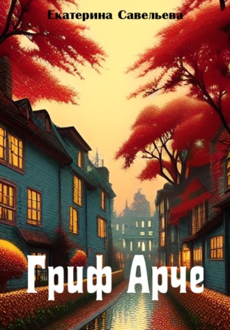 Екатерина Савельева. Гриф Арче