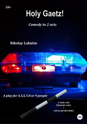 Nikolay Lakutin. A play for 4,5,6,7,8 or 9 people. Holy Gaetz! Comedy