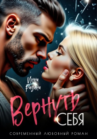 Вернуть себя. 