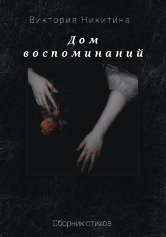 Виктория Константиновна Никитина. Дом воспоминаний