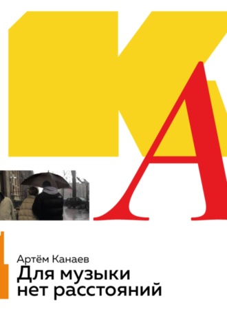 Артём Канаев. Для музыки нет расстояний