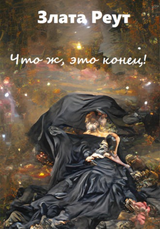 Злата Реут. Что ж, это конец!