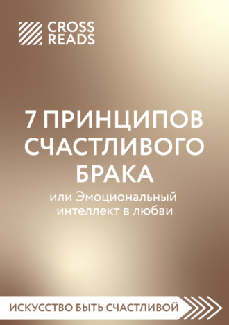 Коллектив авторов. Саммари книги «7 принципов счастливого брака, или Эмоциональный интеллект в любви»