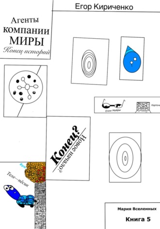 Агенты компании МИРЫ. Конец историй. Егор Михайлович Кириченко