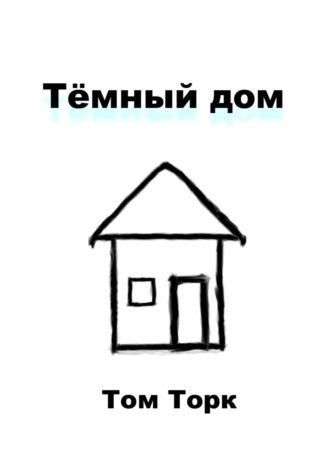 Тёмный дом. 