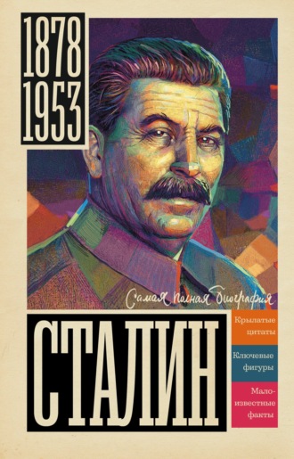 Борис Соколов. Сталин