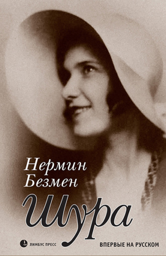 Шура. Париж 1924 – 1926. Нермин Безмен