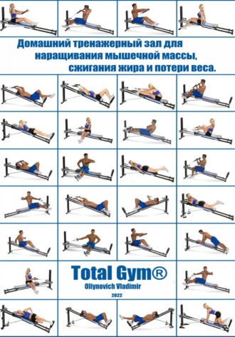 Vladimir Oliynovich. Домашний тренажерный зал Total Gym® для наращивания мышечной массы, сжигания жира и потери веса